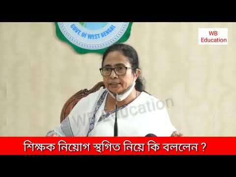 ভয়ঙ্কর রেগে গেলেন মুখ্যমন্ত্রী মমতা বন্দ্যোপাধ্যায় প্রাইমারি & আপার প্রাইমারি কোর্ট কেস কথা শুনে |