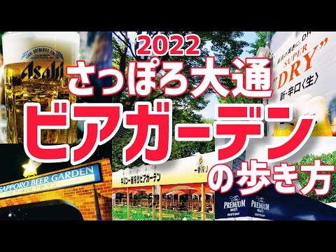 【３年ぶり開催!!】さっぽろ大通ビアガーデン2022全会場案内します!!【日本最大級!】