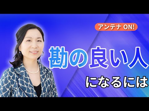 宇宙から来る情報:アンテナがいつも作動する「勘の良い人」になるには／身口意 #山内尚子 #きれいねっと