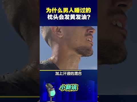 你家的男人也是这样吗？睡过的枕头发黄又发油！#shorts   #枕头发黄 #男人