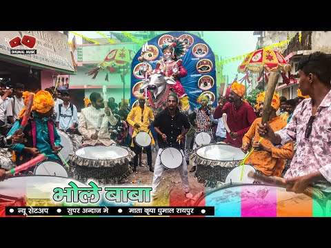 Bhole Baba Song I Dj Dhumal I इतना प्यारा  बजाते है I Mata Kripa Dhumal New Setup I Dhumal music