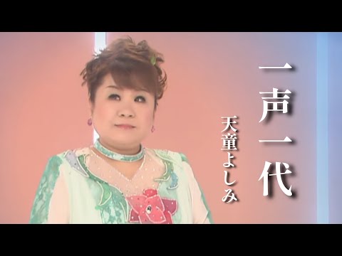 【MV】天童よしみ/一声一代（full.ver）