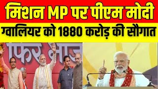 Election News : Gwalior में Modi आए...विकास का तोहफा लाए..1880 करोड़ के 5 रोड प्रोजेक्ट का भूमिपूजन