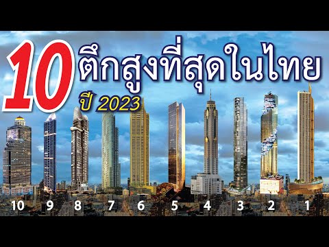 10 ตึกที่สูงที่สุดในไทย ปี 2023  มีตึกอะไรบ้าง? และตึกอะไรจะได้แชมป์? ไปดูกัน!!!