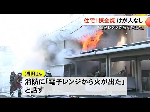 「電子レンジから火が出た」 熊本市中央区で住宅１棟全焼　けが人なし【熊本】 (24/12/19 17:00)