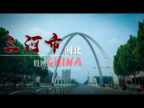 【县域】河北省廊坊市-三河市 Sanhe City 4K