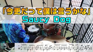 【今更だって僕は言うかな】 ドラム SaucyDog  2アングル