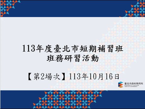 (第2場次)113年度臺北市短期補習班班務研習活動