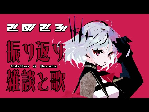 【縦型歌枠】年納め -Toshiosame-【アルバ・セラ/VERSEⁿ】