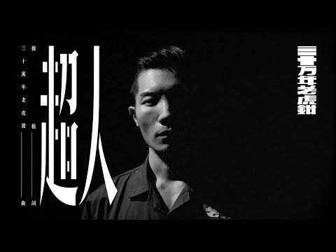 三十萬年老虎鉗 Mr. Loud Who Chance - [ 超人 ] Official Music Video