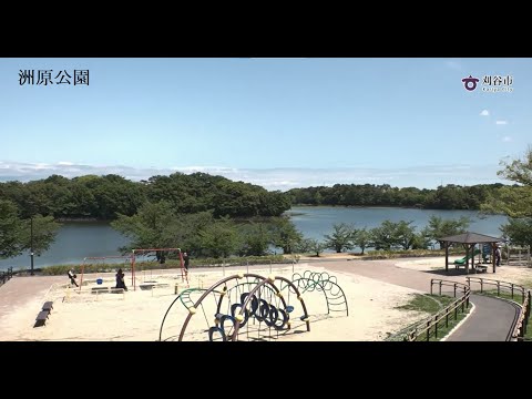 【洲原公園】魅力あふれる公園づくり構想の紹介