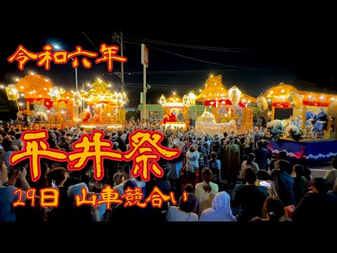 令和六年 平井祭り 山車競合い