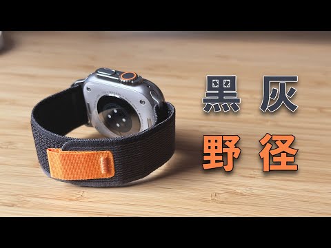 「黑貓」黑夜與狐之舞：黑灰越野 Apple Watch 錶環開箱 + 簡單試戴