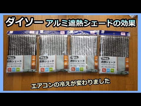 【ダイソー アルミ遮熱シェードの効果】エアコンの冷えが変わりました