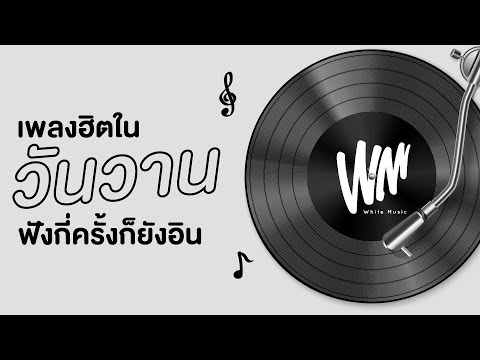 เพลงฮิตวันวาน ฟังกี่ครั้งก็ยังอิน #เพลงเก่า 【[ WHITE MUSIC LONGPLAY ]