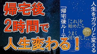 【新刊】人生をガラリと変える「帰宅後ルーティン」【9分で要約】