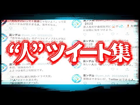 【偏見過多】”人”ツイートまとめ