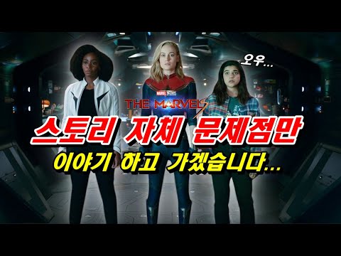 [더 마블스] 스포일러 리뷰 / 어떻게 이런 스토리가 나오는 거지...?