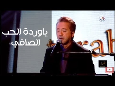 يا وردة الحب الصافي مروان خوري يغني لمحمد عبد الوهاب