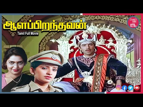 Watch Aalappiranthavan Tamil Full HD Movie Online | Sathyaraj, Ambika, Silk Smitha |Truefix Studios