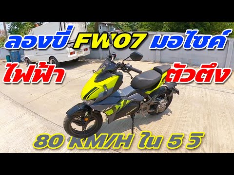 ลองขี่ FELO FW07 มอไซค์ไฟฟ้าตัวตึง แรงบิดมากกว่ารถ 1000cc