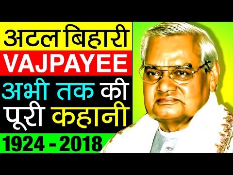 Atal Bihari Vajpayee (अटल बिहारी जी ) Biography In Hindi | Death | Speech | Former Prime Minister