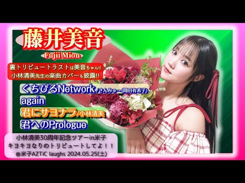 【’24.5米子2部】藤井美音【超貴重カバー含む全４曲ノーカット＋おまけ】＠米子AZTiC laughs 20240525