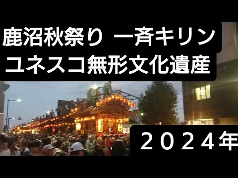 鹿沼秋祭り２０２４年 一斉キリン！彫刻屋台 石橋町交差点！ユネスコ無形文化遺産 国指定重要無形民俗文化財１０月１３日 今宮神社 栃木県鹿沼市 良かったらチャンネル登録よろしくお願いいたします🙇