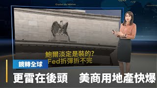 Fed持續升息　商用不動產風險驟升　相關貸款抵押證券暴跌　吸引禿鷹環伺　恐引爆危機宛如次貸風暴｜鏡轉全球 #鏡新聞