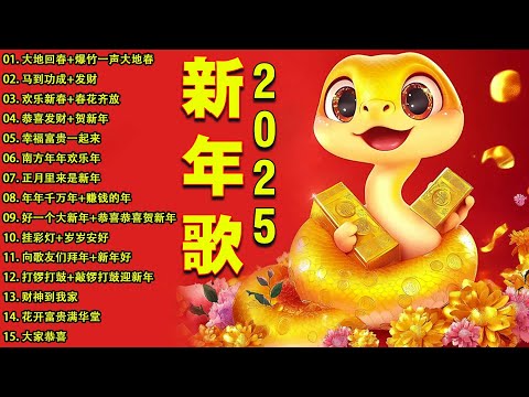 【新年歌2025】🧨 Chinese New Year Song 2025🧨新年最佳歌曲 2025年🧨2025传统新年歌曲🧨 Lagu Imlek 2025