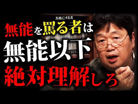 「気をつけろ」揚げ足を取る人は無能の証「能力の無駄使い」「正しい人の見下し方」「陰口と文句」「プライドとマウンティング」【岡田斗司夫切り抜き 】