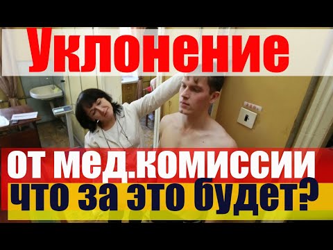 Уклонение от Медицинского освидетельствования. Что за это будет? #армия #призыв #военкомат