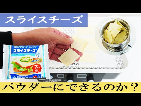 【プロセスチーズ】スライスチーズを乾燥・粉砕してパウダー加工できるのか？