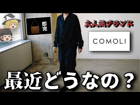 【ドメブラ】最近のCOMOLI（コモリ）の服ってどうなの？【ゆっくり解説】【ファッション】