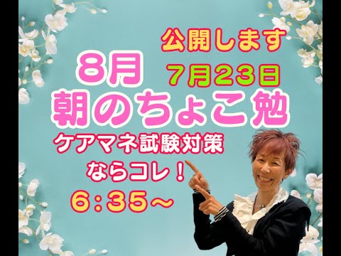 朝のちょこ勉   6:35 【勉強会220】国保連7/23