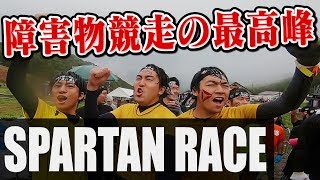 【再挑戦】最強のレース「スパルタンレース」に東大生が挑む！