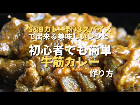 【牛筋カレー】S&Bカレー粉+3スパイスで作る簡単な方法