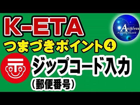 K-ETA つまづきポイント④【ジップコード（郵便番号）入力】