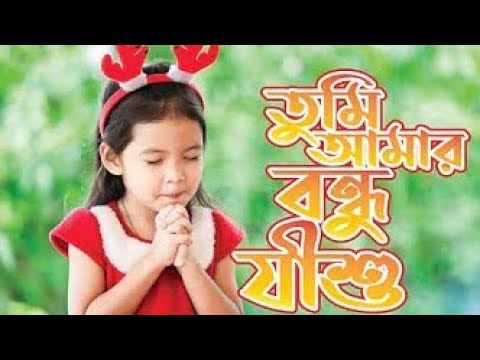 তুমি আমার বন্ধু যীশু তুমি মম সাথী // Tumi Amar Bondhu Jishu Tumi Momo Sathi