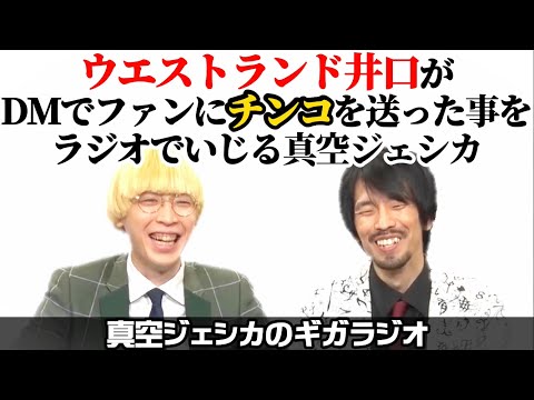 いぐちんランド開園〜ウエストランド井口局部画像拡散事件〜【真空ジェシカのギガラジオ切り抜き】