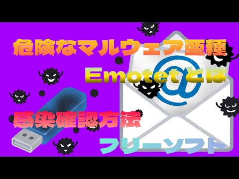 【情報漏洩対策】マルウェア感染 Emotetに感染しているか確認する方法 【フリーソフト】