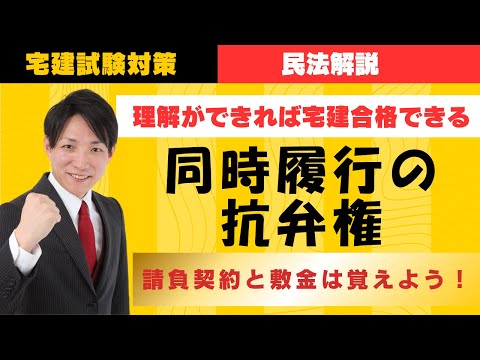 【宅建試験対策】同時履行の抗弁権、請負契約と敷金は覚えよう！　#レトス