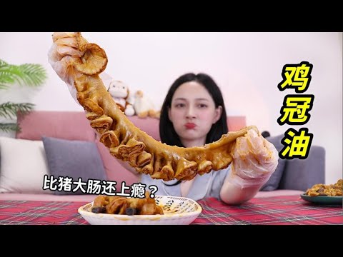 又一吃播界的流量密码！网红鸡冠油，比猪大肠还上瘾？