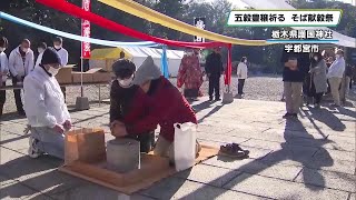 五穀豊穣祈る　大みそかに「そば献穀祭」　栃木県護国神社