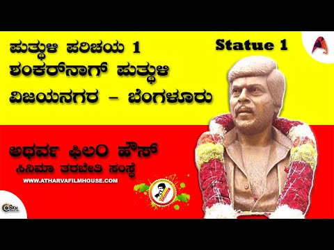 Statue 1 | Shankarnag | Vijayanagar Bustop | Bengaluru | Atharva film house | Film Institute