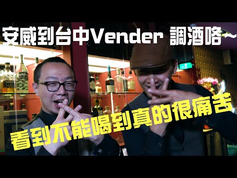 安威到台中Vender 調酒咯～看到不能喝到真的很痛苦