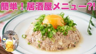 【簡単】サバ缶でユッケ風なめろう作ってみた！【友加里】