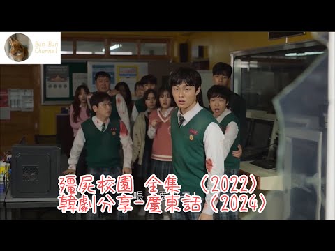 殭屍校園 全集 （2022）韓劇分享-廣東話（2024）#朴持厚#尹燦榮#趙怡賢#羅門#劉仁秀#李瑜美#殭屍校園#韓劇分享#廣東話#netflix