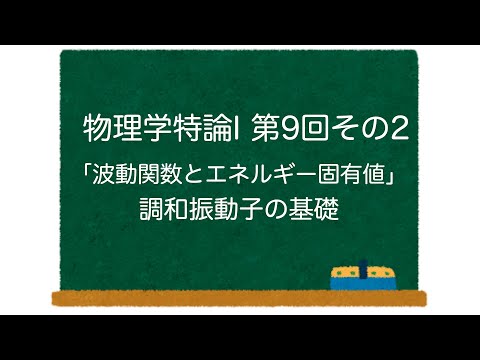 物理学特論I 第9回-その2「波動関数とエネルギー固有値」調和振動子の基礎