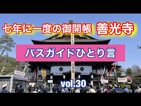 バスガイドひとり言  vol.30 七年に一度の御開帳 善光寺